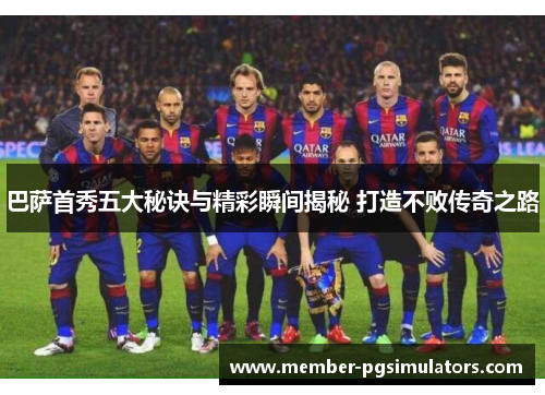 巴萨首秀五大秘诀与精彩瞬间揭秘 打造不败传奇之路