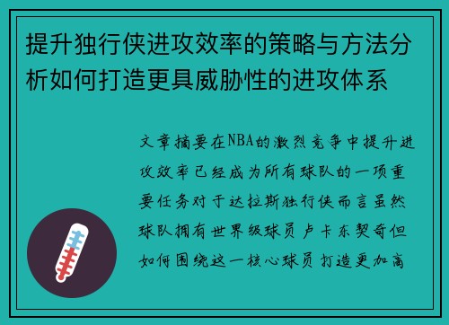 提升独行侠进攻效率的策略与方法分析如何打造更具威胁性的进攻体系