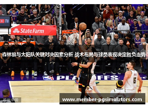 森林狼与太阳队关键对决因素分析 战术布局与球员表现决定胜负走势