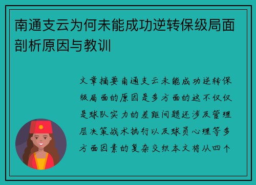 南通支云为何未能成功逆转保级局面剖析原因与教训