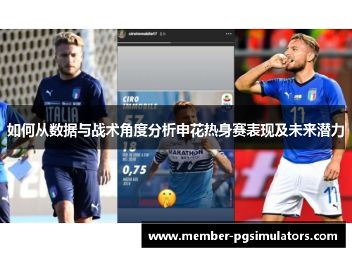 如何从数据与战术角度分析申花热身赛表现及未来潜力