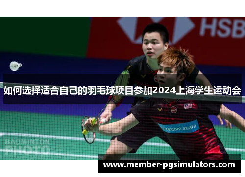 如何选择适合自己的羽毛球项目参加2024上海学生运动会