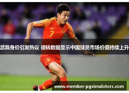 武磊身价引发热议 德转数据显示中国球员市场价值持续上升