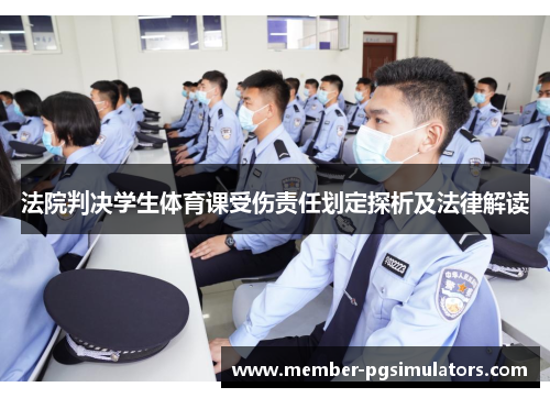 法院判决学生体育课受伤责任划定探析及法律解读