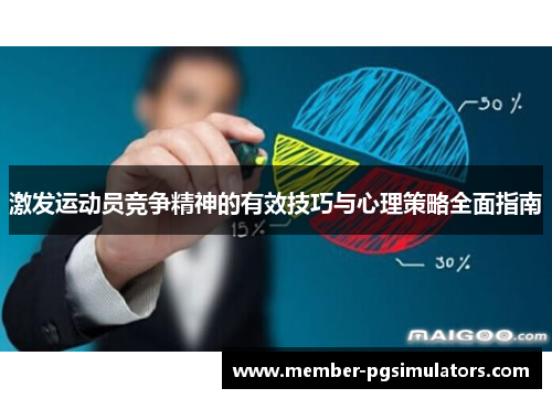 激发运动员竞争精神的有效技巧与心理策略全面指南