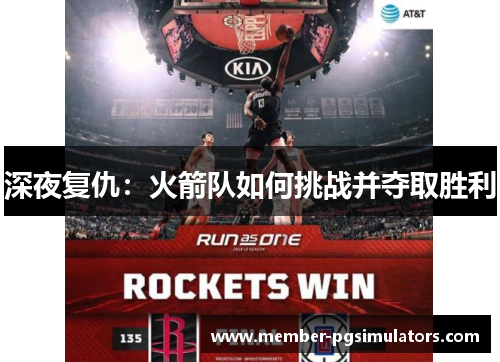 深夜复仇：火箭队如何挑战并夺取胜利
