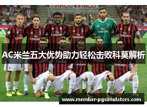 AC米兰五大优势助力轻松击败科莫解析