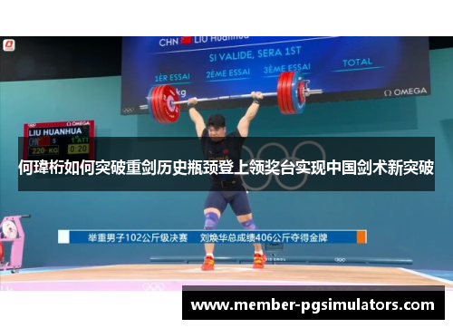 何瑋桁如何突破重剑历史瓶颈登上领奖台实现中国剑术新突破