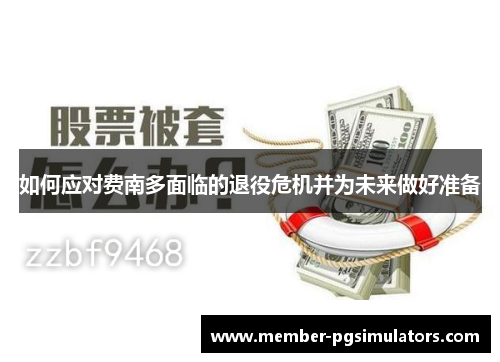 如何应对费南多面临的退役危机并为未来做好准备