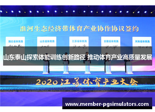 山东泰山探索体能训练创新路径 推动体育产业高质量发展