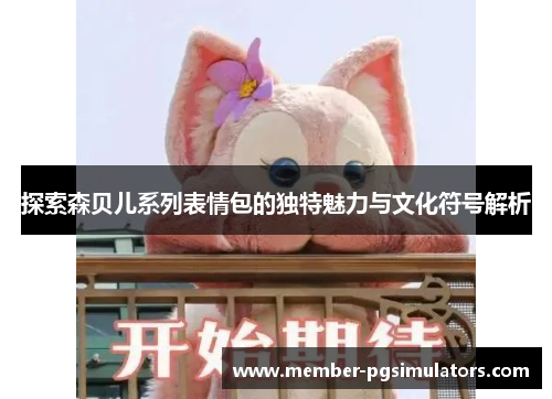 探索森贝儿系列表情包的独特魅力与文化符号解析