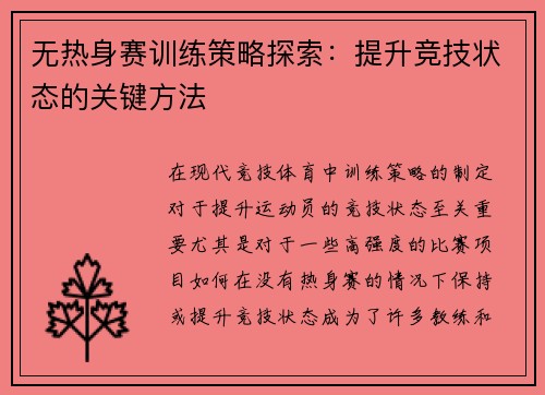 无热身赛训练策略探索：提升竞技状态的关键方法