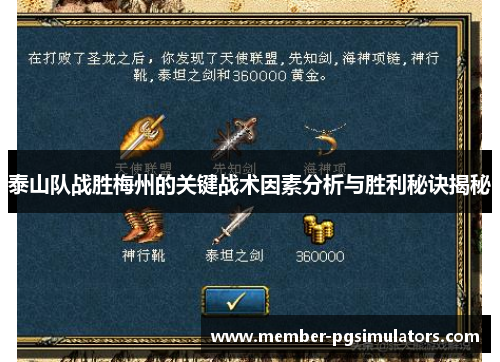 泰山队战胜梅州的关键战术因素分析与胜利秘诀揭秘
