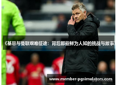 《基恩与曼联艰难征途：背后那些鲜为人知的挑战与故事》