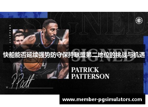 快船能否延续强势防守保持联盟第二地位的挑战与机遇