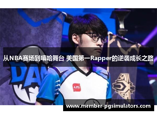 从NBA赛场到嘻哈舞台 美国第一Rapper的逆袭成长之路