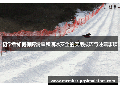初学者如何保障滑雪和溜冰安全的实用技巧与注意事项