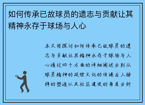 如何传承已故球员的遗志与贡献让其精神永存于球场与人心
