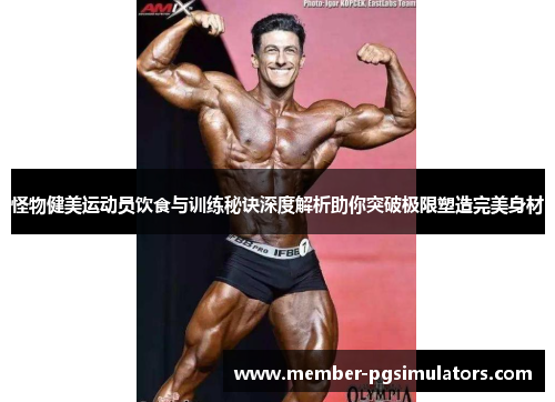 怪物健美运动员饮食与训练秘诀深度解析助你突破极限塑造完美身材