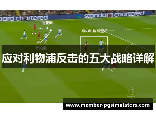 应对利物浦反击的五大战略详解