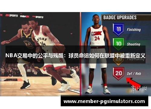 NBA交易中的公平与残酷：球员命运如何在联盟中被重新定义
