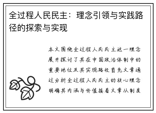 全过程人民民主：理念引领与实践路径的探索与实现