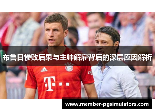 布鲁日惨败后果与主帅解雇背后的深层原因解析