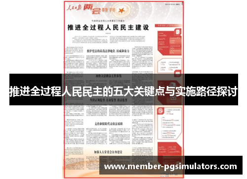 推进全过程人民民主的五大关键点与实施路径探讨