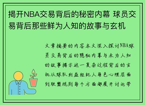 揭开NBA交易背后的秘密内幕 球员交易背后那些鲜为人知的故事与玄机