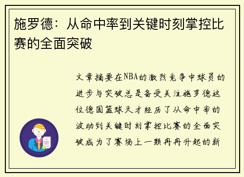 施罗德：从命中率到关键时刻掌控比赛的全面突破