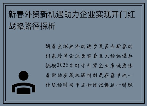 新春外贸新机遇助力企业实现开门红战略路径探析