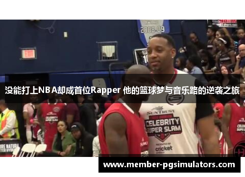 没能打上NBA却成首位Rapper 他的篮球梦与音乐路的逆袭之旅