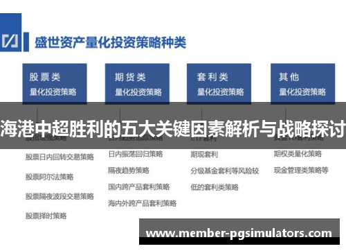 海港中超胜利的五大关键因素解析与战略探讨