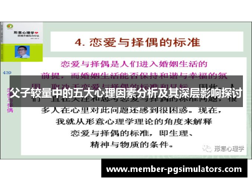 父子较量中的五大心理因素分析及其深层影响探讨