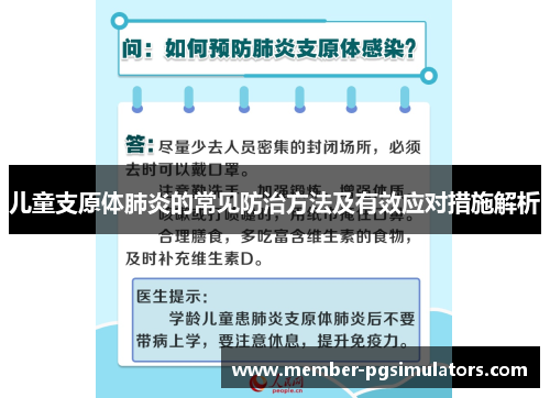 儿童支原体肺炎的常见防治方法及有效应对措施解析