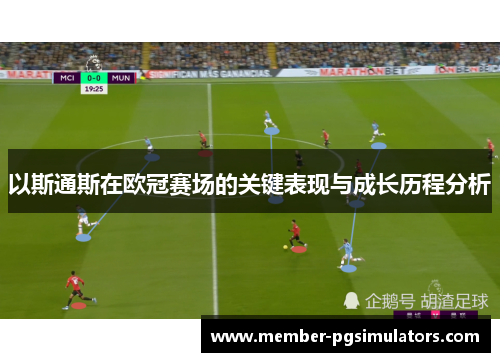 以斯通斯在欧冠赛场的关键表现与成长历程分析