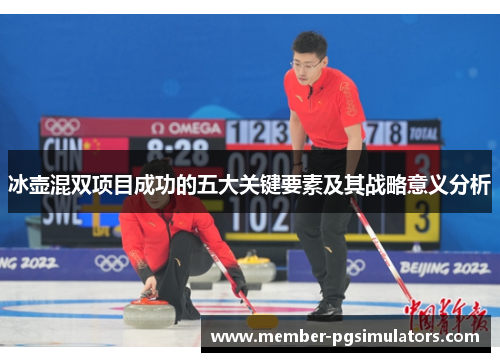 冰壶混双项目成功的五大关键要素及其战略意义分析