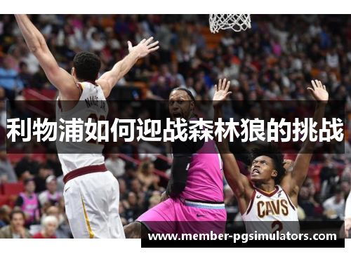 利物浦如何迎战森林狼的挑战