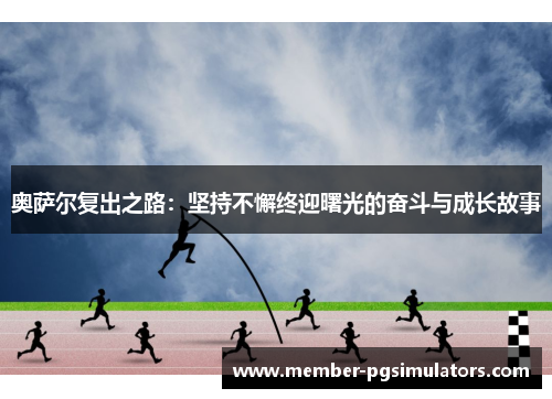 奥萨尔复出之路：坚持不懈终迎曙光的奋斗与成长故事