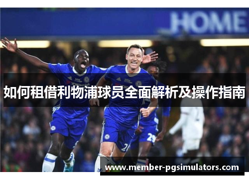 如何租借利物浦球员全面解析及操作指南