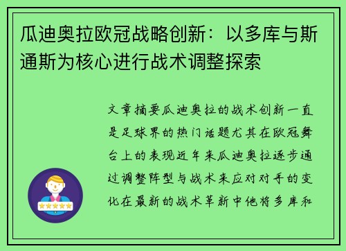 瓜迪奥拉欧冠战略创新：以多库与斯通斯为核心进行战术调整探索