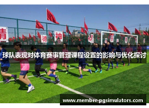 球队表现对体育赛事管理课程设置的影响与优化探讨