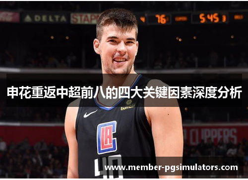 申花重返中超前八的四大关键因素深度分析