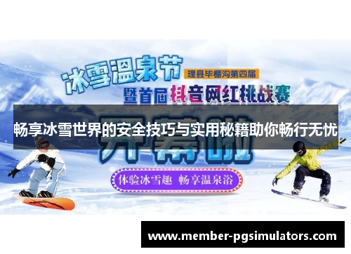 畅享冰雪世界的安全技巧与实用秘籍助你畅行无忧