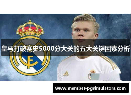皇马打破赛史5000分大关的五大关键因素分析