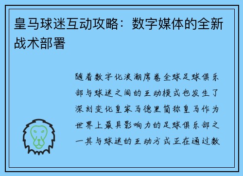 皇马球迷互动攻略：数字媒体的全新战术部署