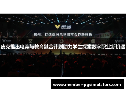 皮克推出电竞与教育融合计划助力学生探索数字职业新机遇