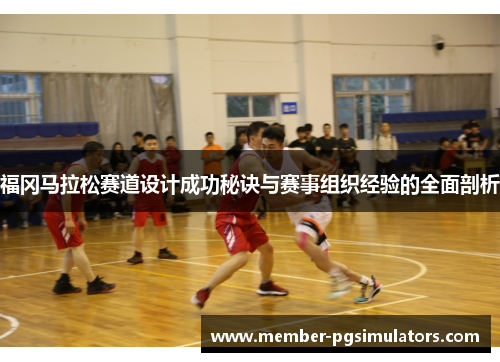 福冈马拉松赛道设计成功秘诀与赛事组织经验的全面剖析