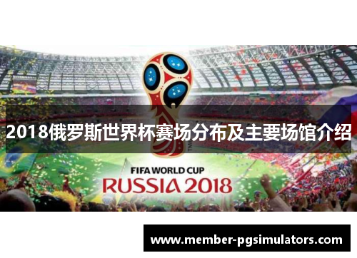 2018俄罗斯世界杯赛场分布及主要场馆介绍