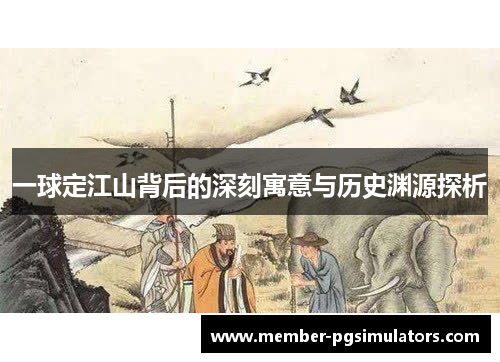 一球定江山背后的深刻寓意与历史渊源探析